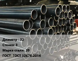 Труба холоднодеформированная 32 s=3 Сталь: 20 ГОСТ: ГОСТ 32678-2014